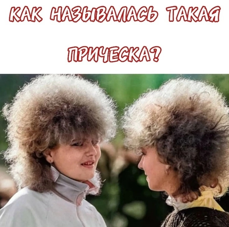 Remember such wonderful hairstyles? - Retro, Made in USSR, the USSR, Nostalgia, Picture with text, Прическа