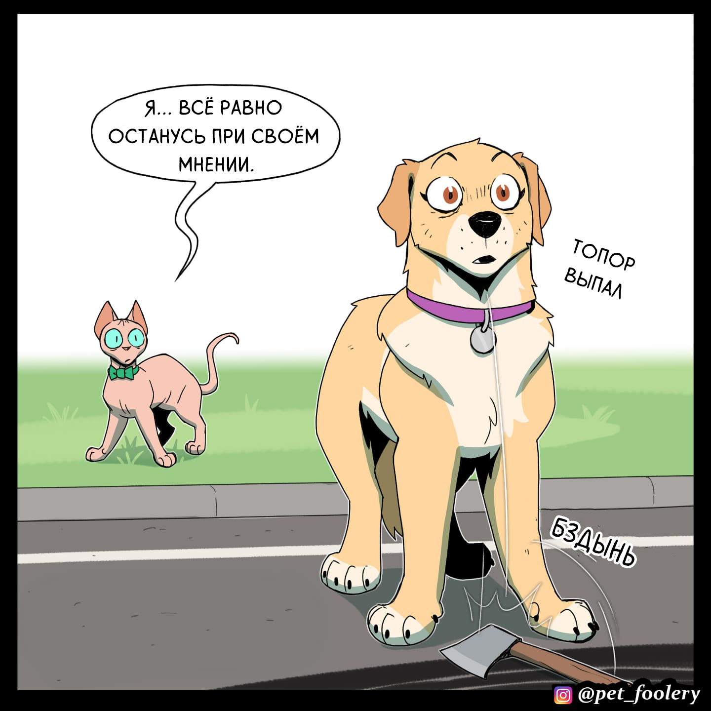 The Myth of Invulnerability - Lola and Mr. Wrinkle, Comics, Pet foolery, Longpost