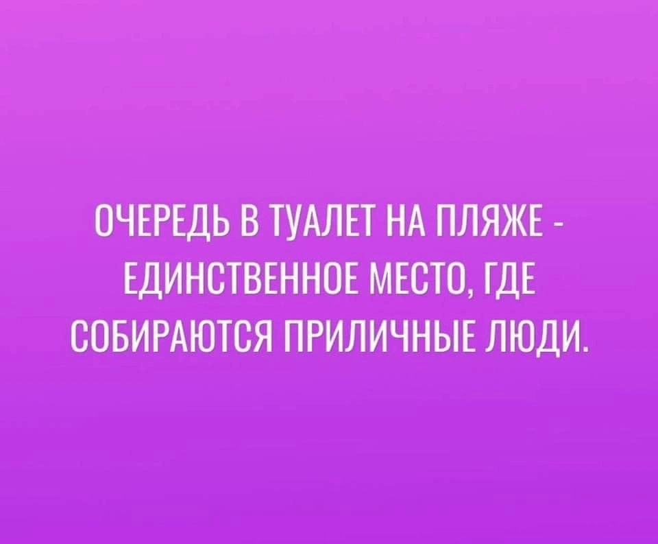 Хх - Юмор, Мемы, Повтор, Картинка с текстом, Туалетный юмор, Пляж, Туалет, Приличные люди