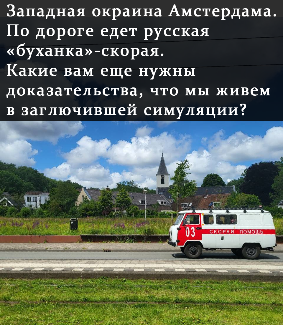 And indeed - Picture with text, Humor, Simulation, Amsterdam, Ambulance, UAZ loaf