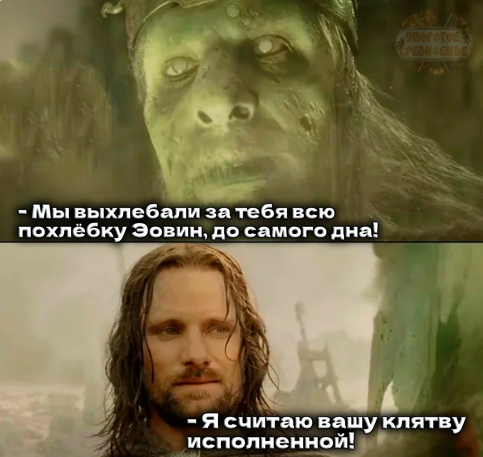 The oath is fulfilled - My, Persistent Middle-earth, Lord of the Rings, Army of the Dead, Aragorn, Humor, Memes, Picture with text