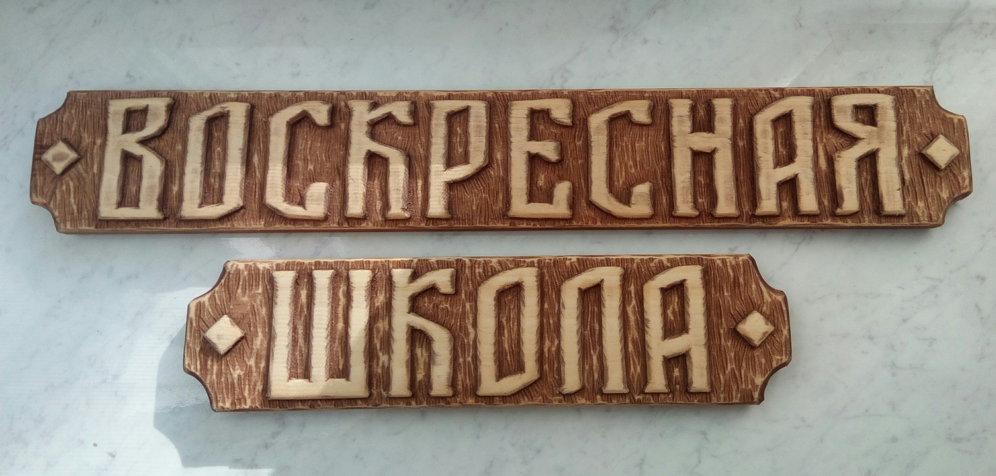 Wooden sign (linden wood) - My, Wood carving, With your own hands, Thread, Linden, Signboard, Cutting out, Board, Christ is risen, Sunday School, Work, Handmade, Табличка, School, Children, Information, Orthodoxy, faith, Longpost