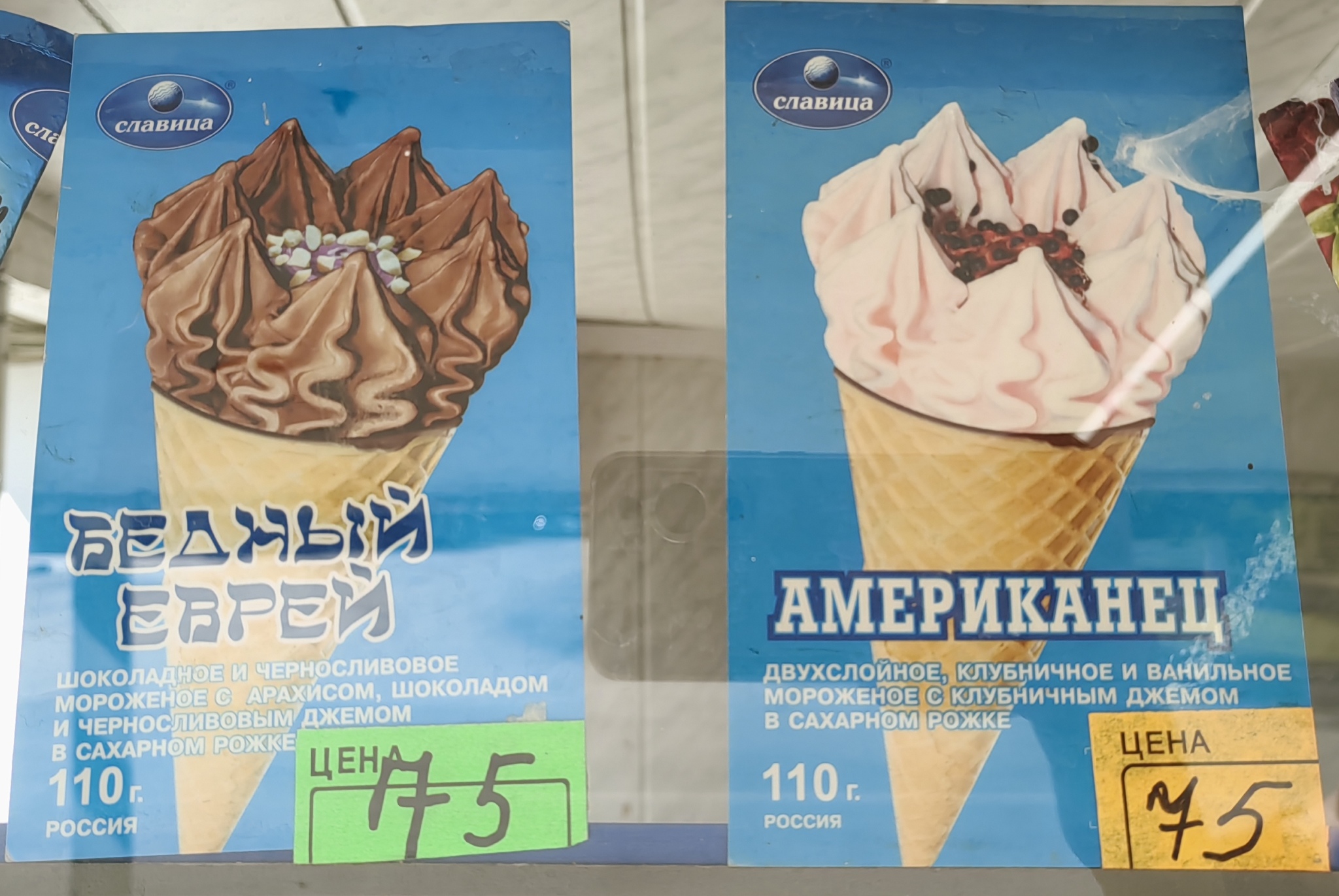 Politically incorrect ice cream)) - My, Ice cream, Humor, Naming, Longpost