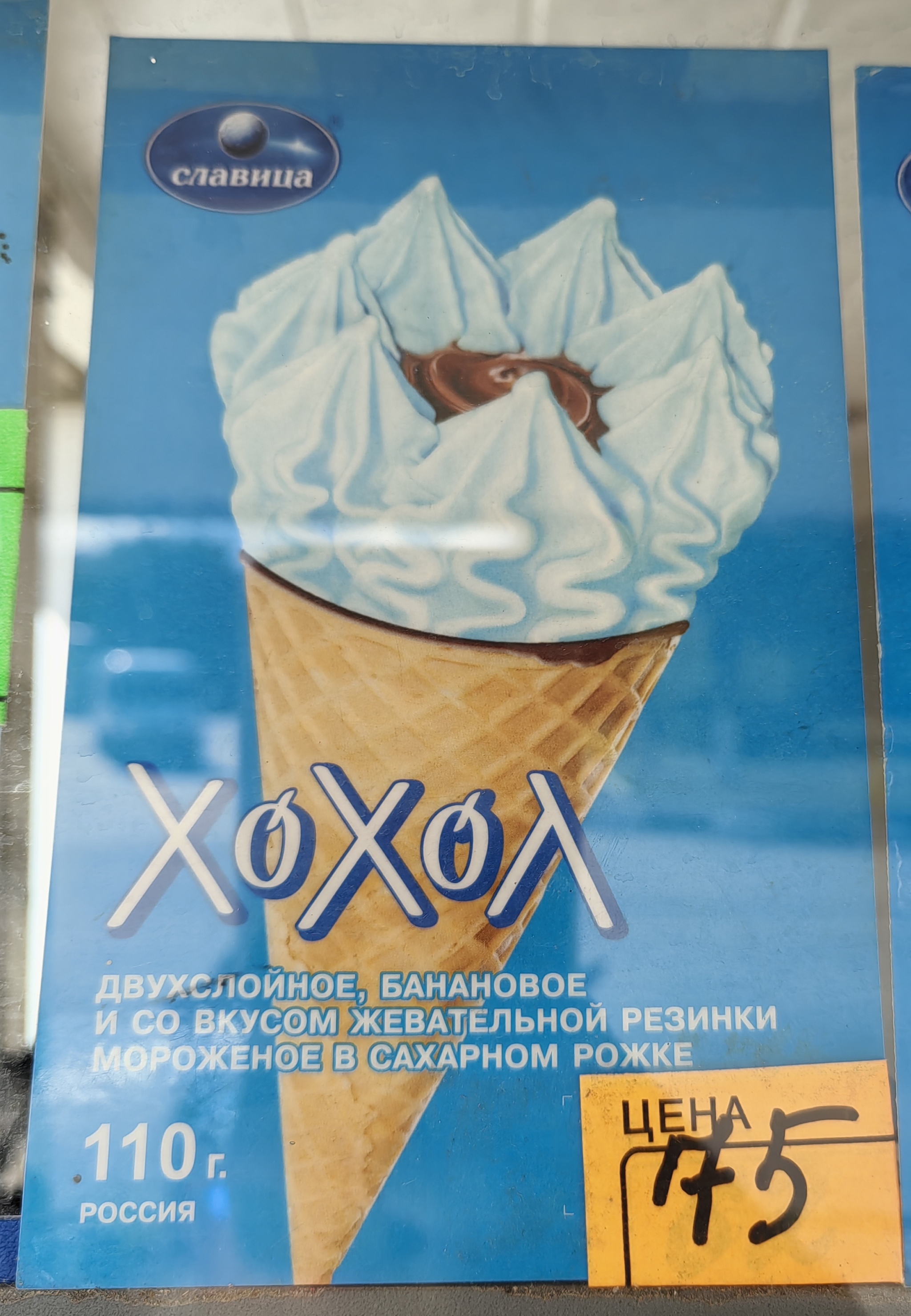 Politically incorrect ice cream)) - My, Ice cream, Humor, Naming, Longpost