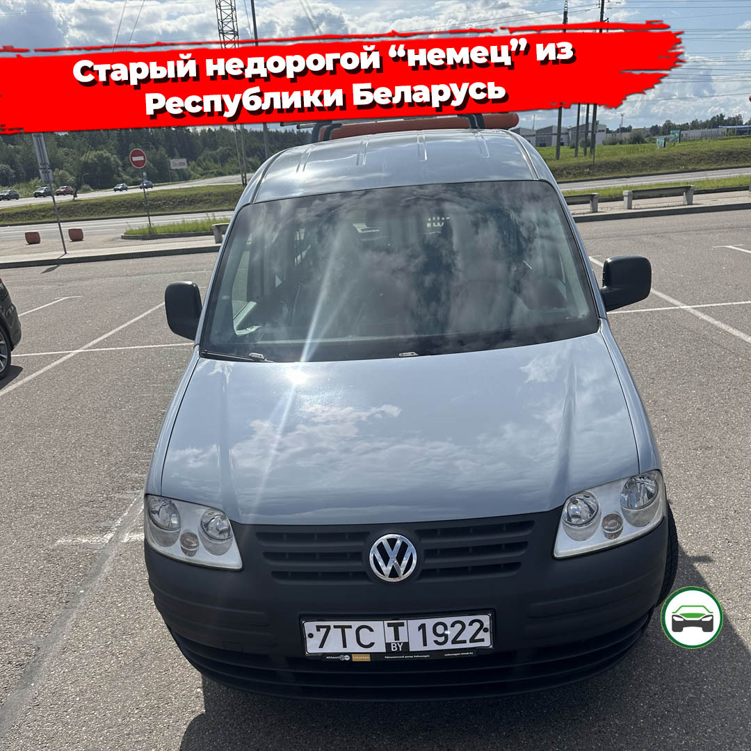 Inexpensive car from the Republic of Belarus. Truth or myth? - My, Car, Transport, Auto, Volkswagen, Caddy, Autoselection, Longpost