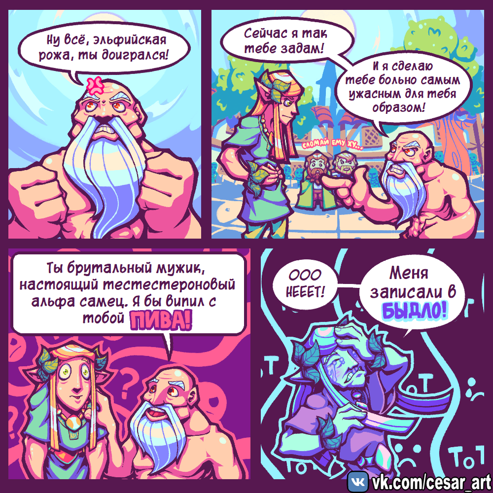 Thrashing - My, Comics, Cesar art, Fantasy, Dumbquest, Dwarves, Elves