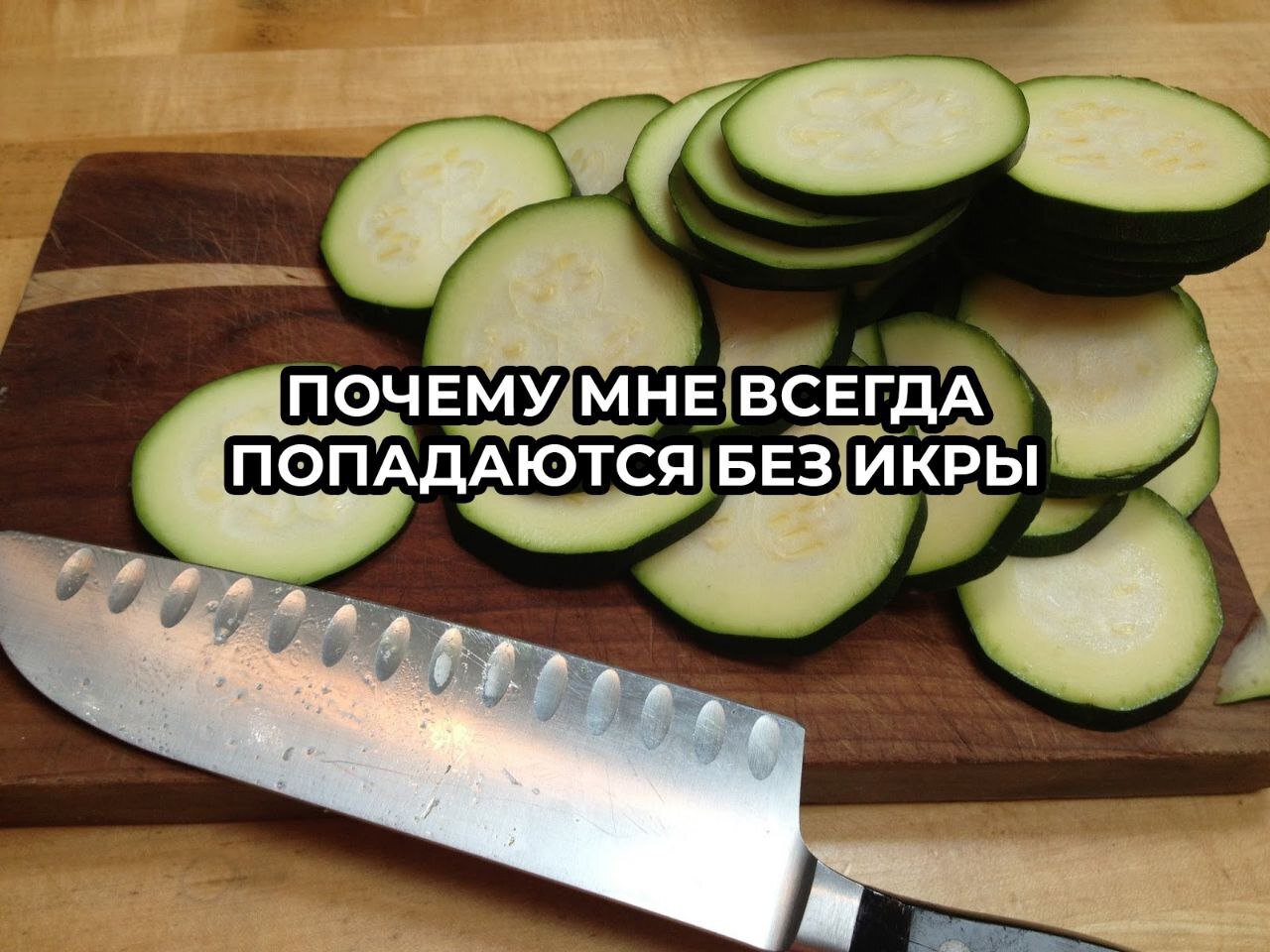 Again - Images, Zucchini, Understanding, Longpost, Humor, Picture with text, Memes