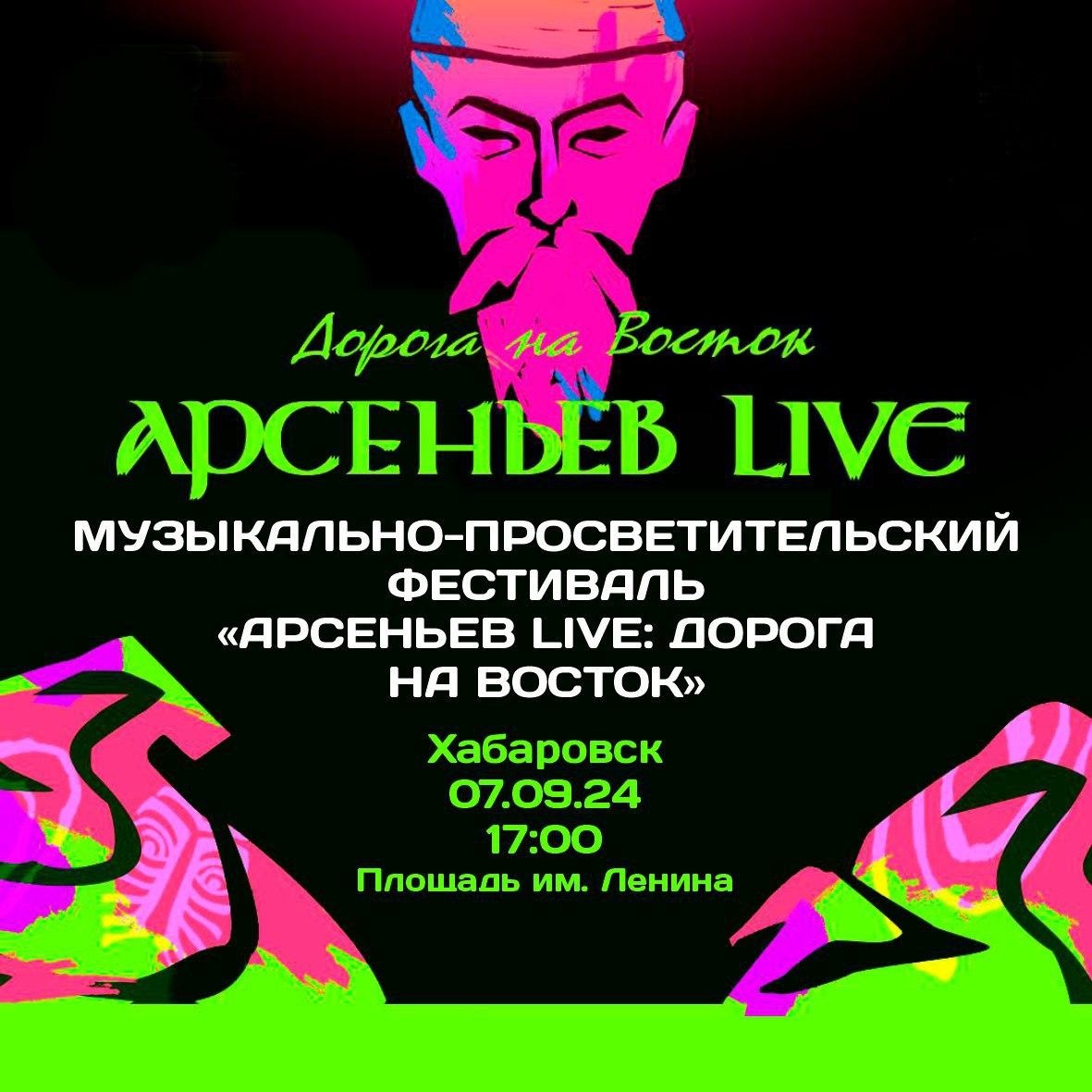 The Arsenyev LIVE festival in Khabarovsk invites friends! - My, Khabarovsk, The festival, Open air, Longpost