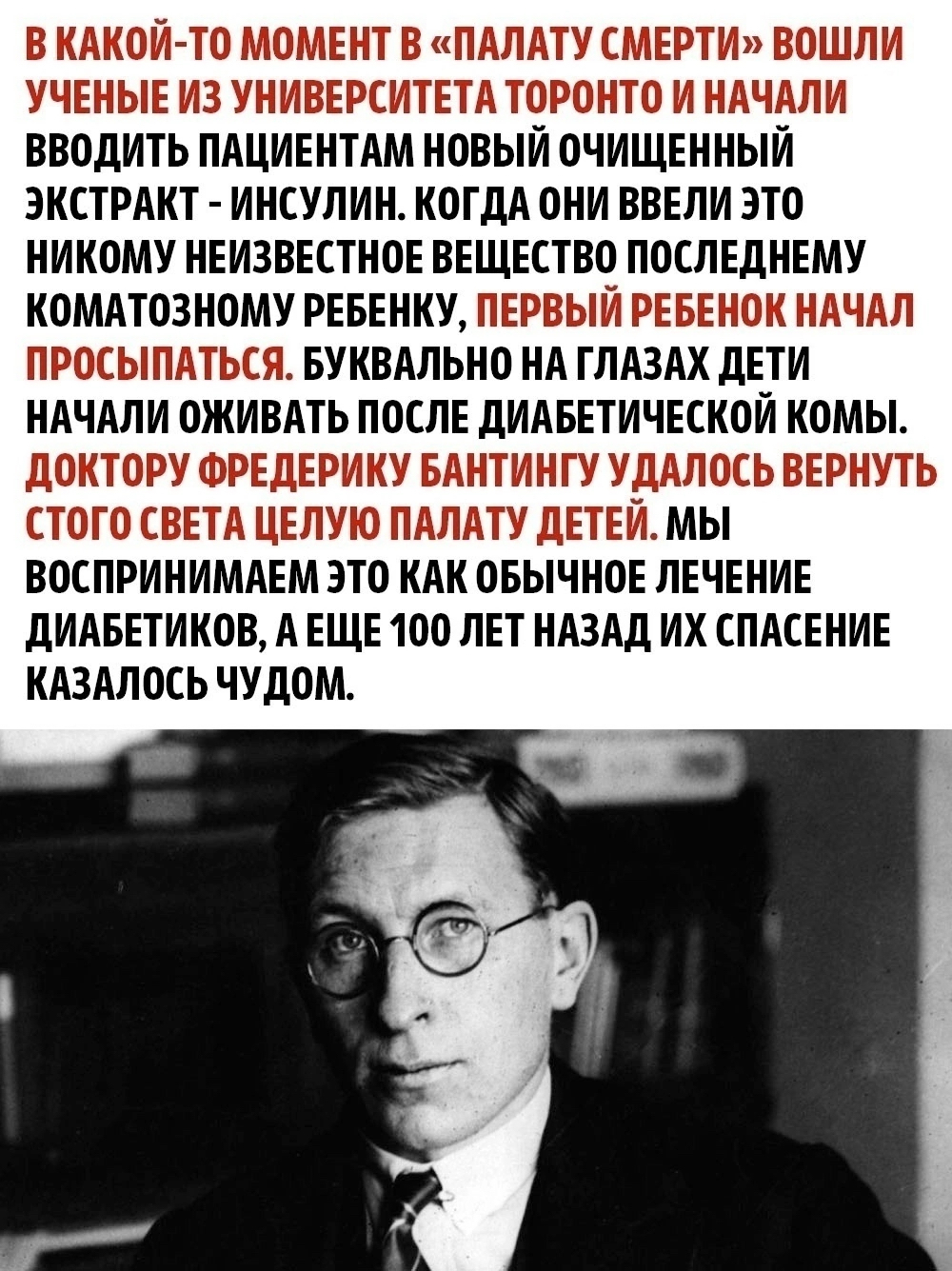 Сила в науке! - История (наука), Сахарный диабет, Гипогликемия, ВКонтакте (ссылка), Длиннопост, Картинка с текстом, Инсулин