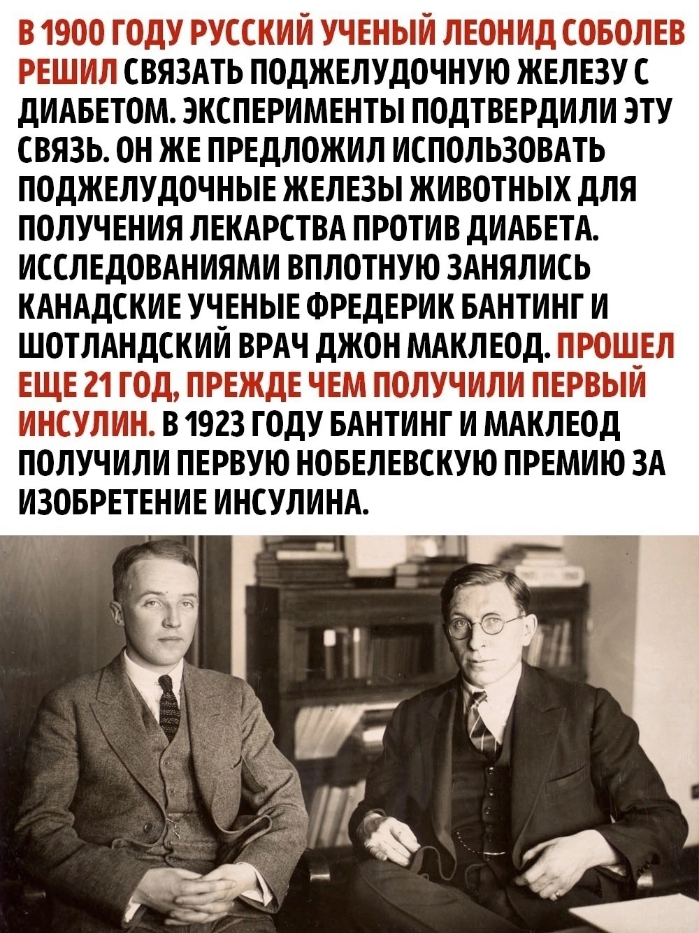 Сила в науке! - История (наука), Сахарный диабет, Гипогликемия, ВКонтакте (ссылка), Длиннопост, Картинка с текстом, Инсулин