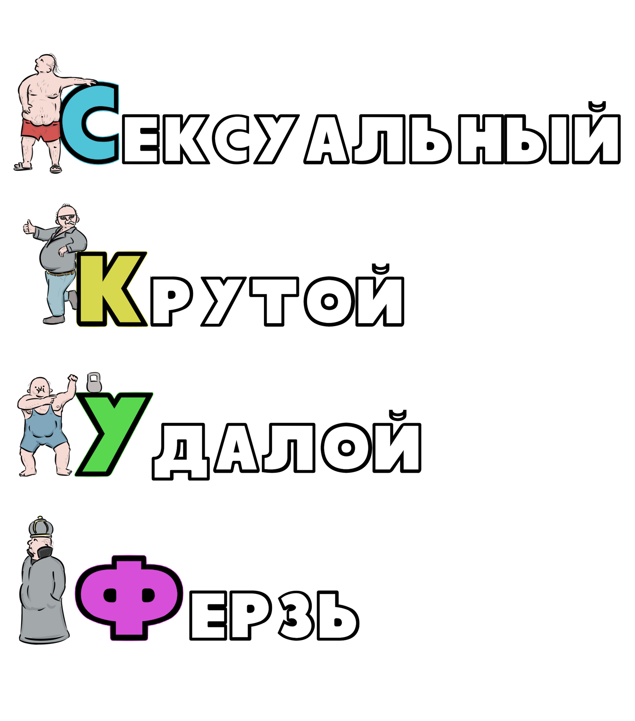 Мы не можем спорить с очевидными фактами. Нам придется их принять как аксиому... - Моё, Юмор, Скуфы, Карикатура, Стеб, Сарказм