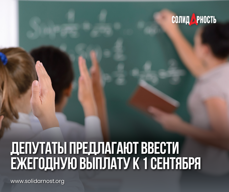 Депутаты предлагают ввести ежегодную выплату к 1 сентября - Общество, Выплаты, Школьники, 1 сентября, Обучение, Школа, Депутаты