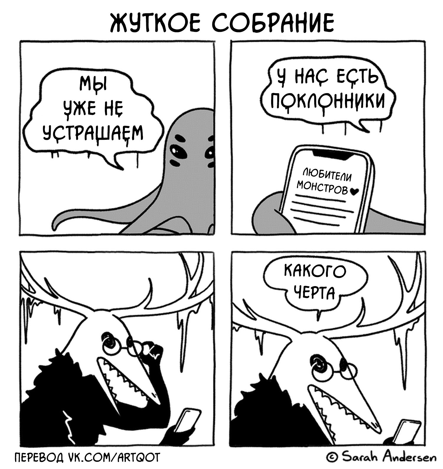 Creepy - My, Comics, Translated by myself, Monster, Horror, Fans, Daub time, Sarah Andersen