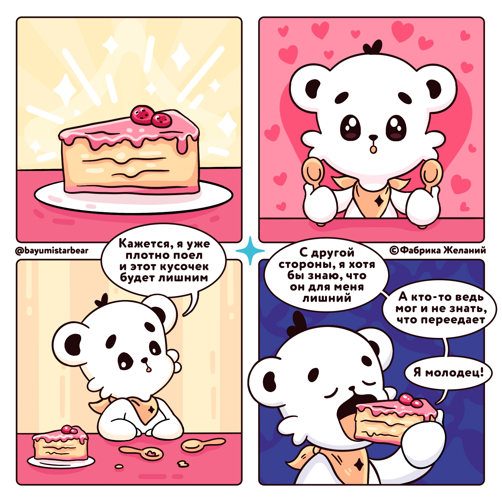 Extra or not extra? - My, Dream, Milota, The Bears, Humor, Sweets, Comics