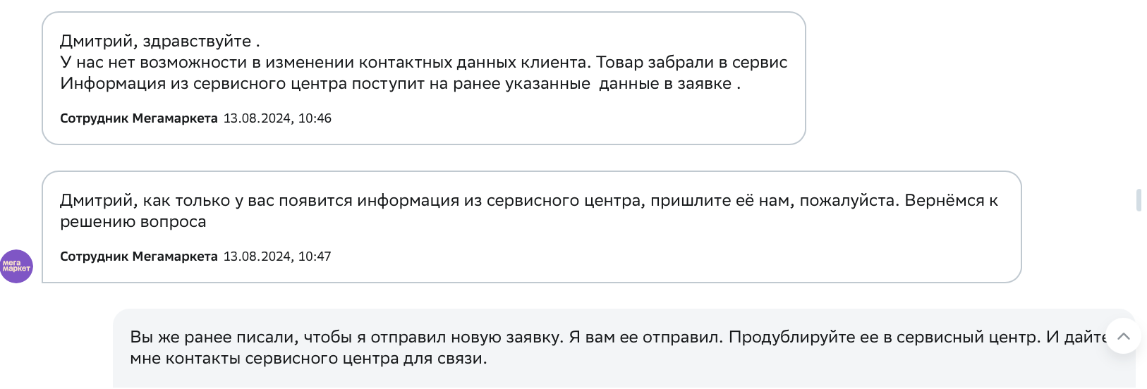 Как отправить товар в неизвестность | Тупость поддержки мегамаркета - Моё, Служба поддержки, Мегамаркет, МММ, Сбербанк, Обман клиентов, Жалоба, Негатив