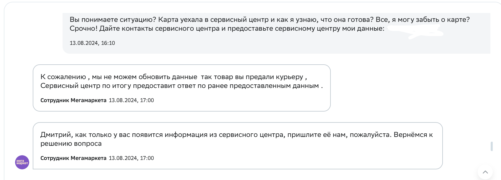 Как отправить товар в неизвестность | Тупость поддержки мегамаркета - Моё, Служба поддержки, Мегамаркет, МММ, Сбербанк, Обман клиентов, Жалоба, Негатив