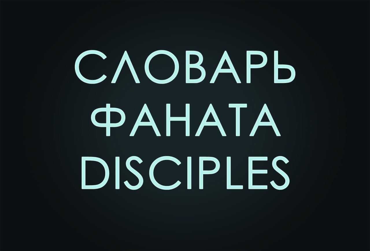 Словарь фаната Disciples - Моё, Disciples, Disciples 2, Disciples III, Disciples: Sacred Lands, Disciples: Liberation, Сленг, Длиннопост