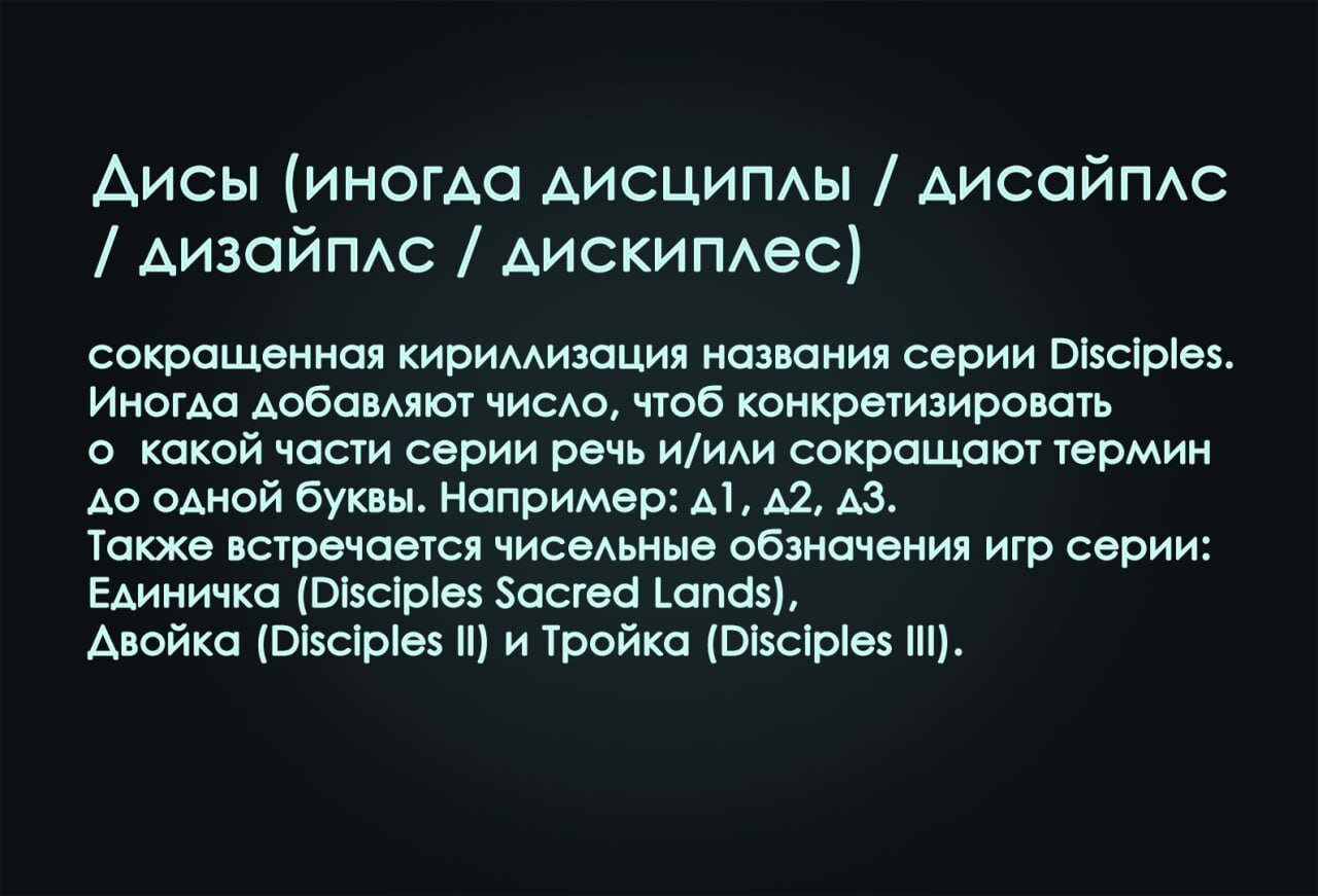 Словарь фаната Disciples - Моё, Disciples, Disciples 2, Disciples III, Disciples: Sacred Lands, Disciples: Liberation, Сленг, Длиннопост