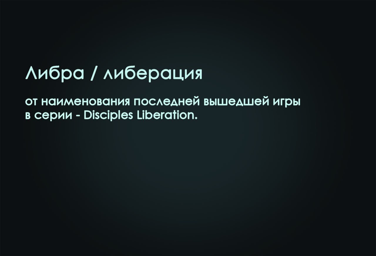 Словарь фаната Disciples - Моё, Disciples, Disciples 2, Disciples III, Disciples: Sacred Lands, Disciples: Liberation, Сленг, Длиннопост