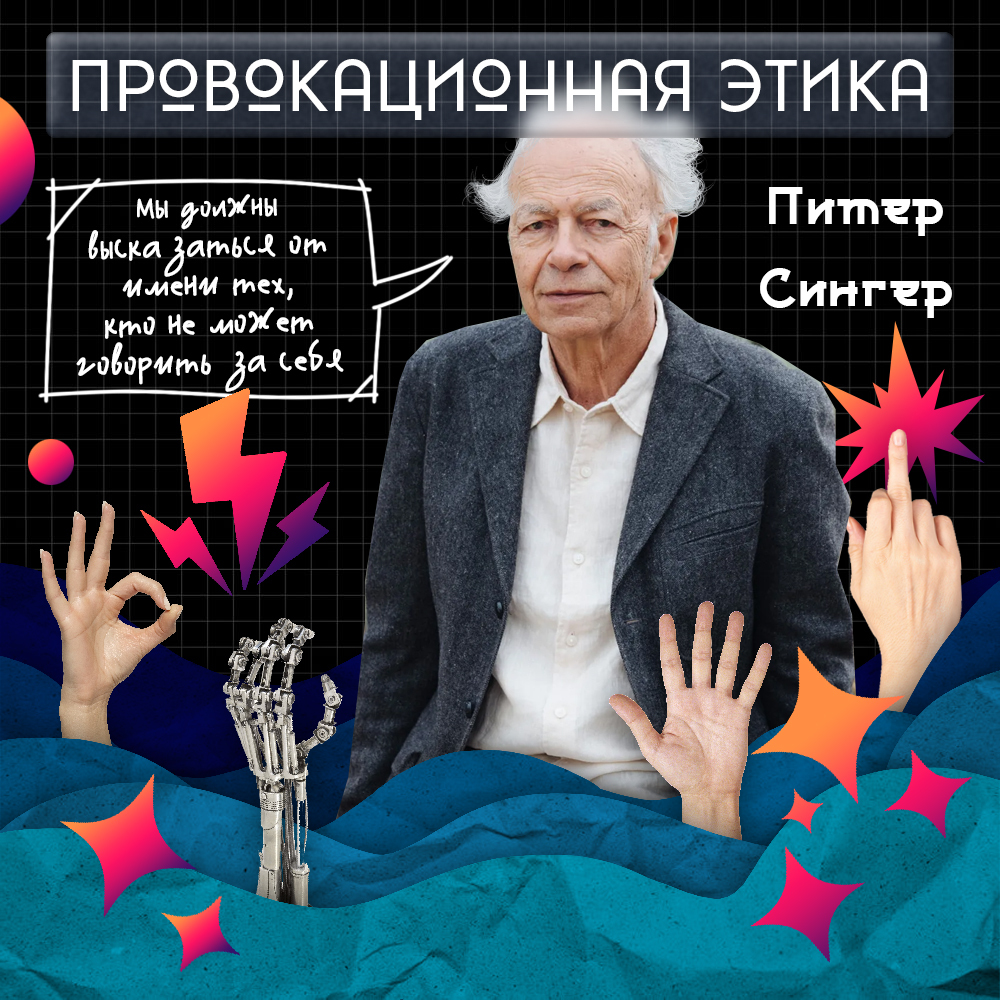 The Provocative Ethics of Peter Singer - My, Philosophy, Thoughts, Person, Personality, Longpost