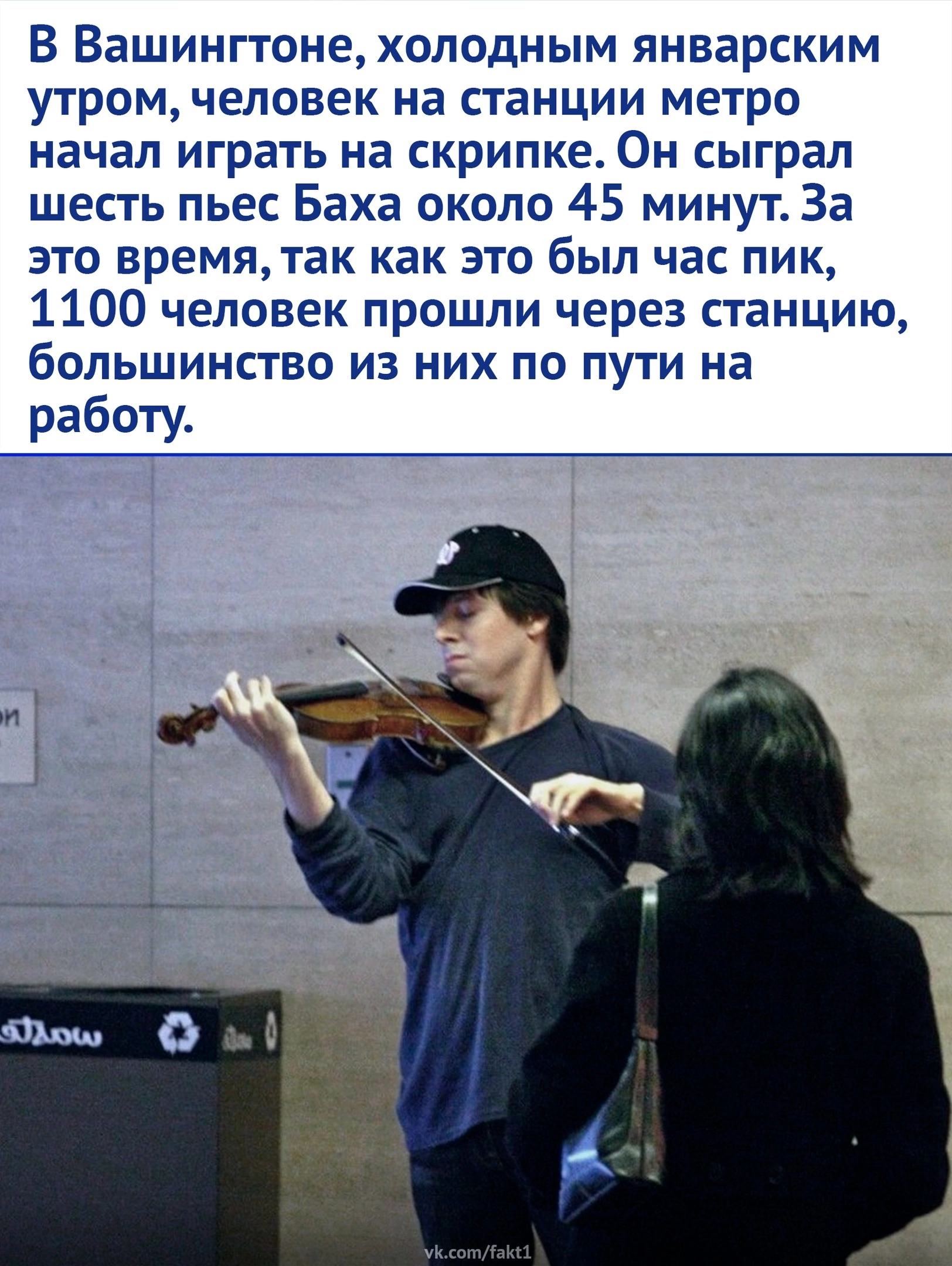 Fun experiment - Violinist, Experiment, Picture with text, Washington, Longpost, Repeat, Joshua Bell