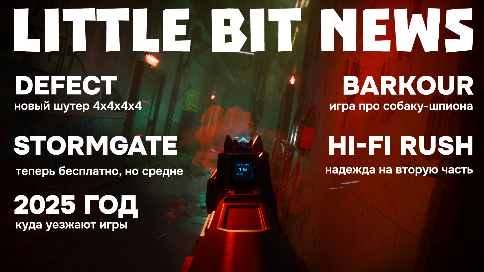 Little Bit News | Announcements of Chernobylite 2, new action and PvPvE shooters, games are leaving for 2025, Steam introduces new rules - My, Games, Computer games, Video game, Little bit, Trailer, Steam, New items, Video, Longpost