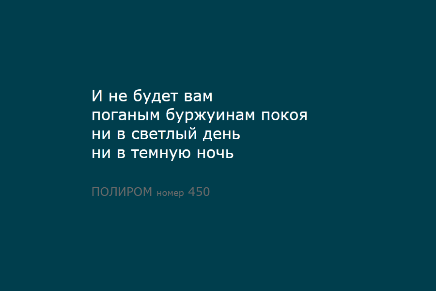 ПОЛИРОМ номер 450 - Цитаты, Вывод