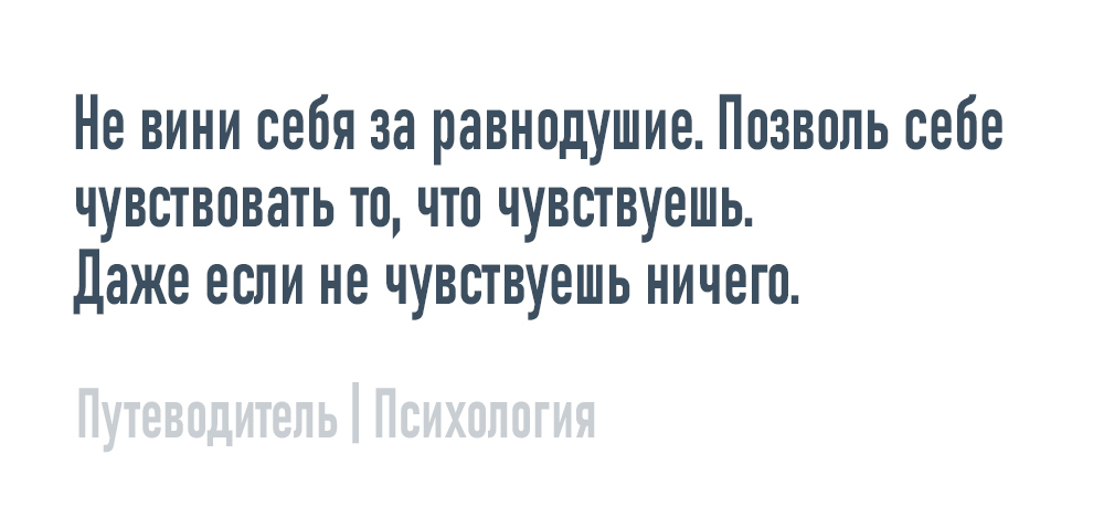 Не вини за равнодушие - Моё, Психология, Мысли, Совет, Картинка с текстом, Равнодушие, Вина