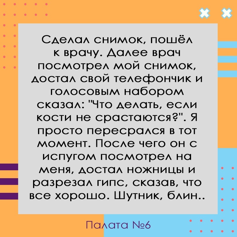 Шутник - Скриншот, Палата №6, Шутник, Врачи, Картинка с текстом