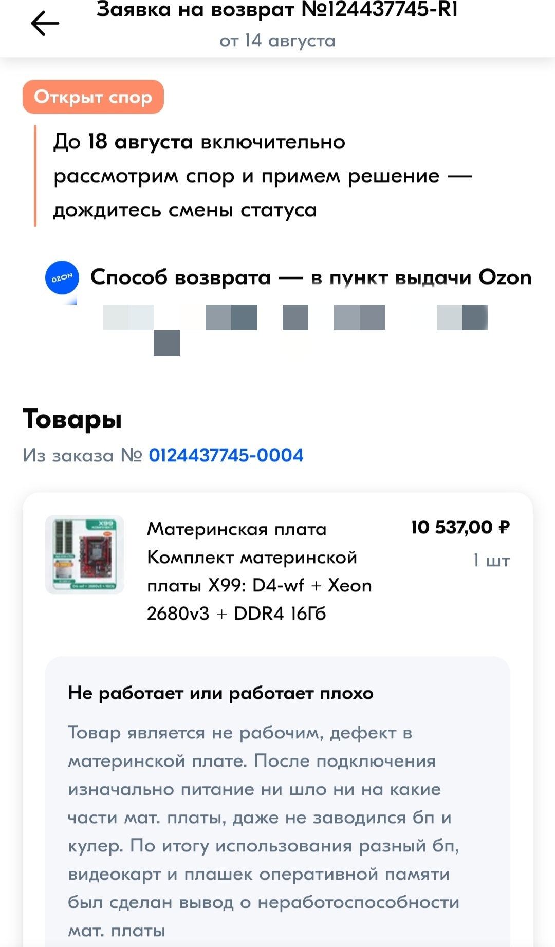 Another trouble with Ozon... - My, Ozon, Delivery, Infuriates, Company, Support service, Marketplace, Longpost, Assembly, Assembling your computer, Salesman, Deception, Negative