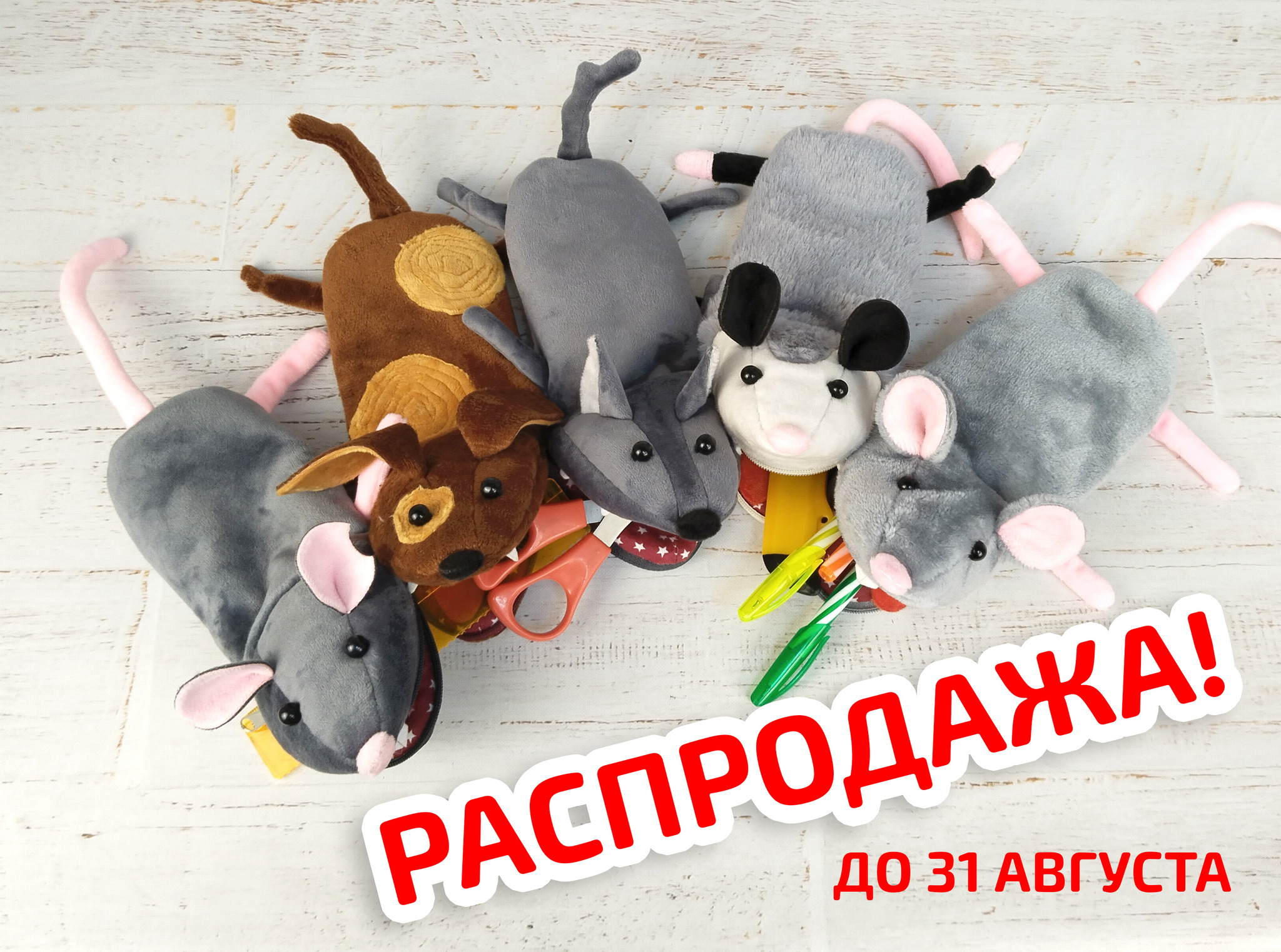 I've started a sale - My, Soft toy, Needlework without process, Handmade, Pencil case, Sale, Распродажа, Plush Toys, Souvenirs, Author's toy, Rat, Opossum, Wolf, Dog, Mouse, Longpost