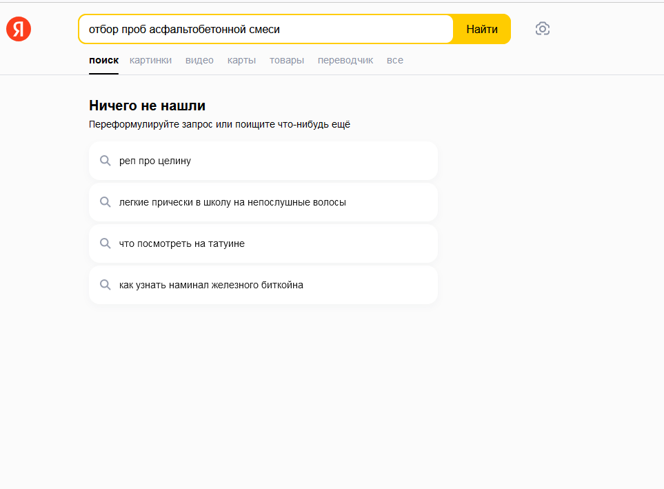 Yandex is broken? - My, Short post, Yandex., Search, Oh all