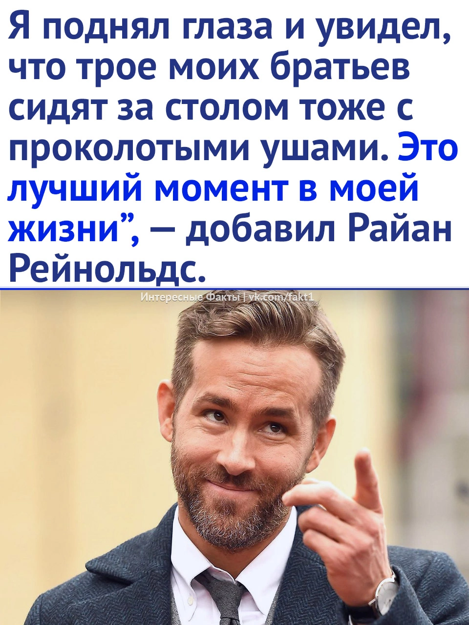 Ryan Reynolds' childhood story - Ryan Reynolds, Actors and actresses, Picture with text, Longpost, Childhood, Earrings, Repeat