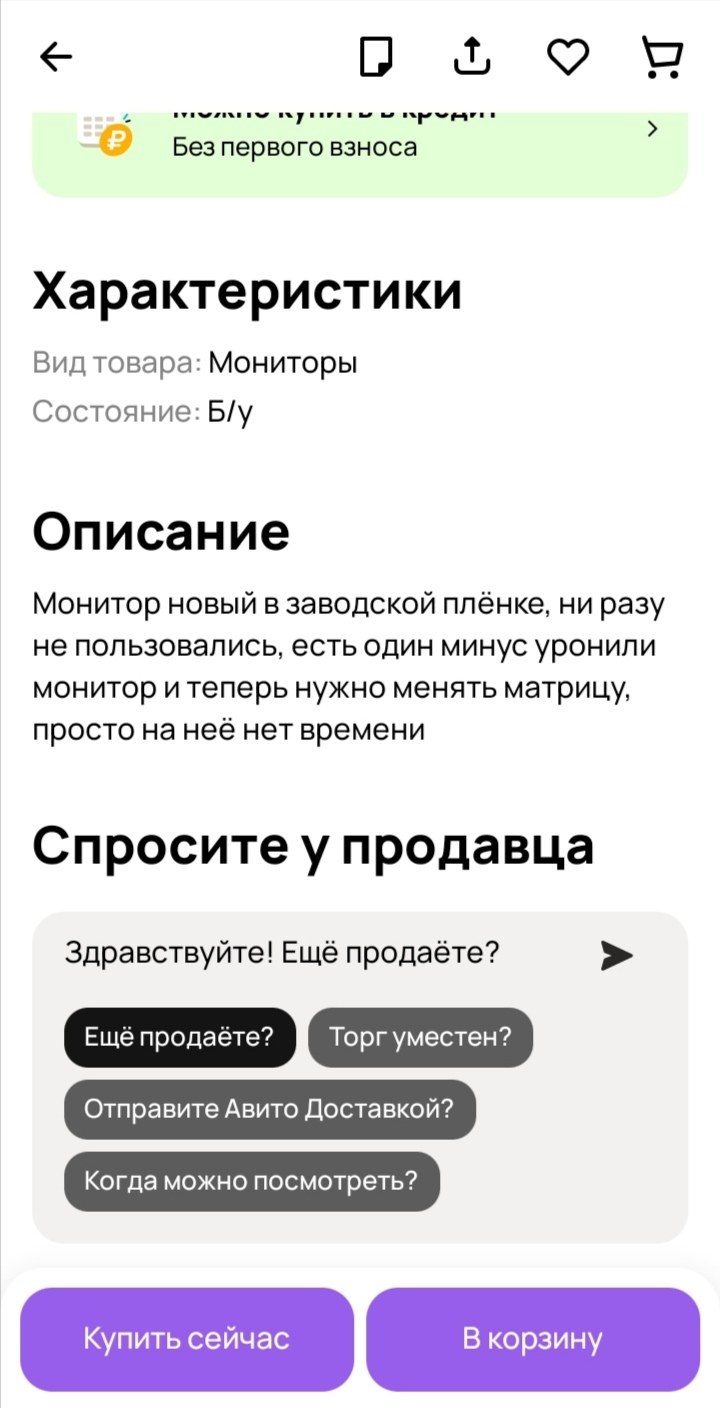 Надо брать - Монитор, Авито, Объявление, Продажа