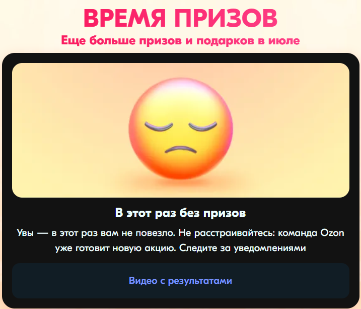 Ах, обмануть меня не трудно!.. Я сам обманываться рад! - Скриншот, Ozon, Розыгрыш