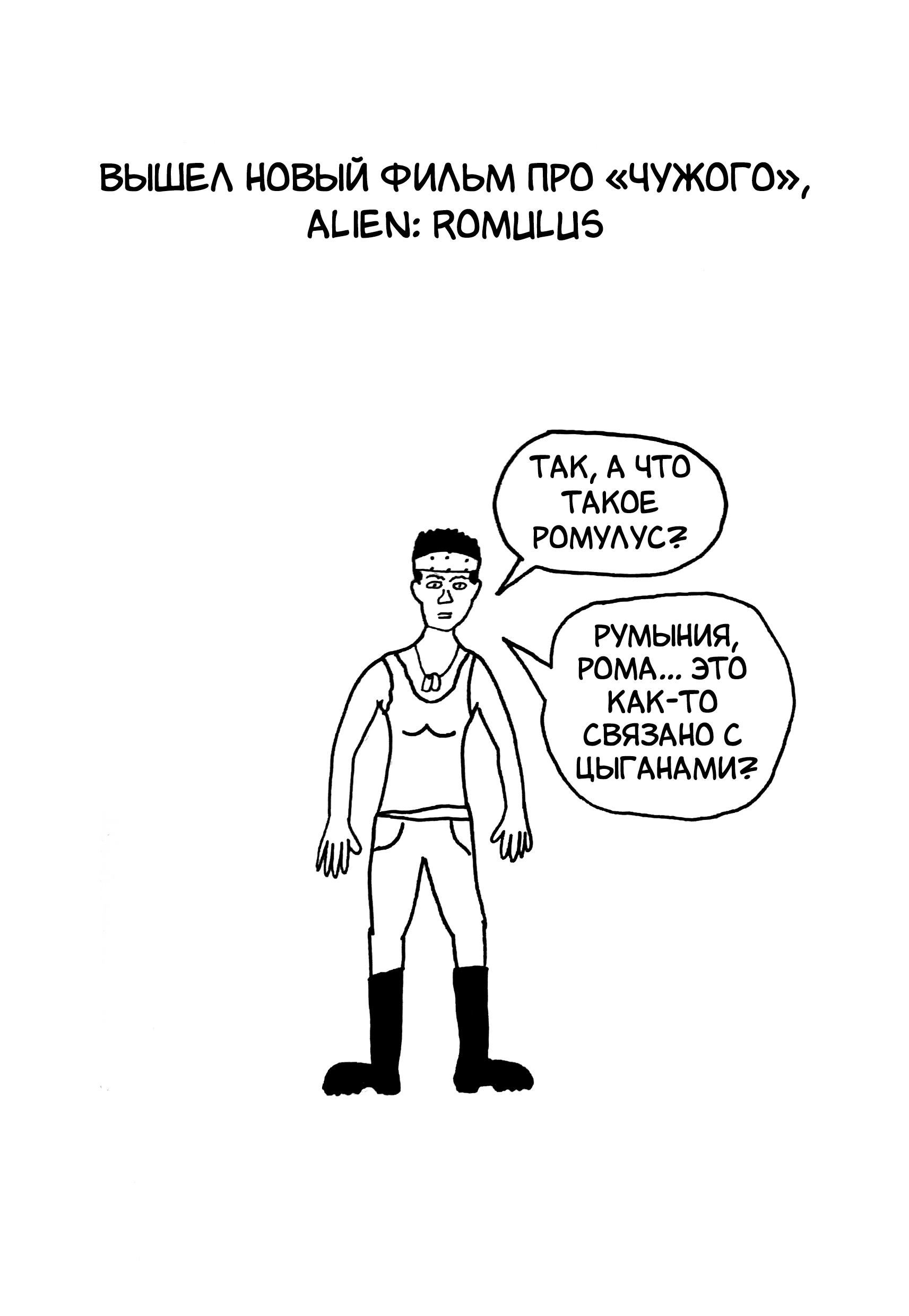 What is Romulus? - My, Author's comic, Comics, Parody, Stranger, Alien: Romulus, Longpost