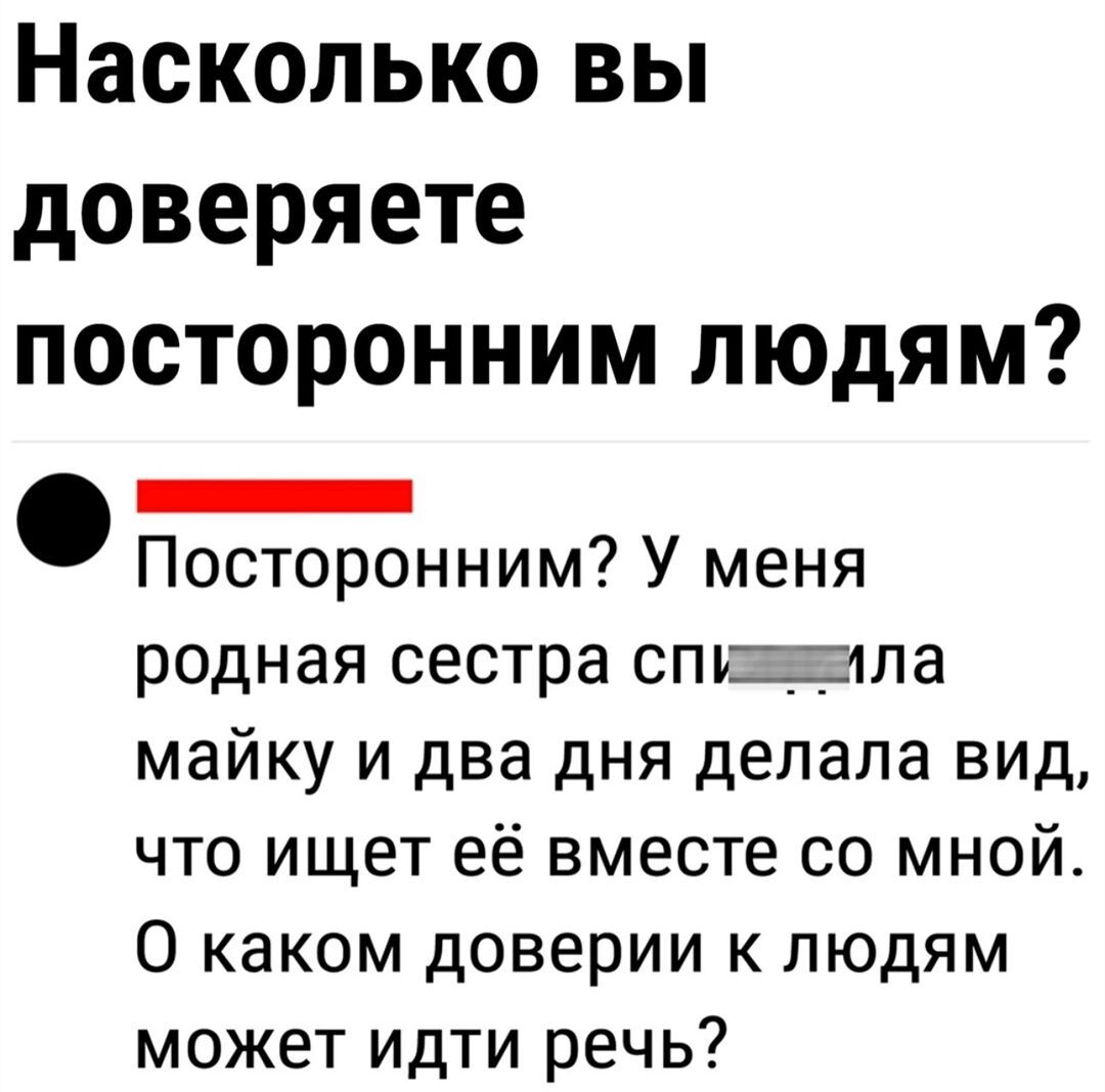 Доверяете ли вы посторонним людям? - Юмор, Картинка с текстом, Доверие, Повтор, Мат