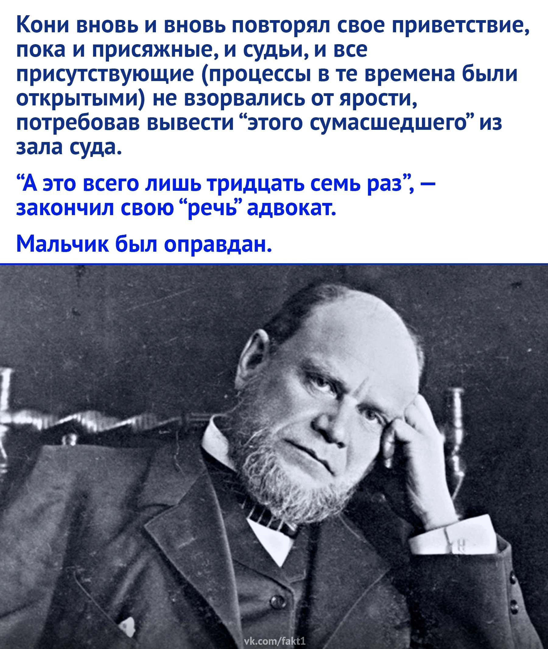 Самая короткая речь адвоката Анатолия Фёдоровича Кони - Адвокат, Суд, Травля, Негатив, Картинка с текстом, Оправдательный приговор, Длиннопост