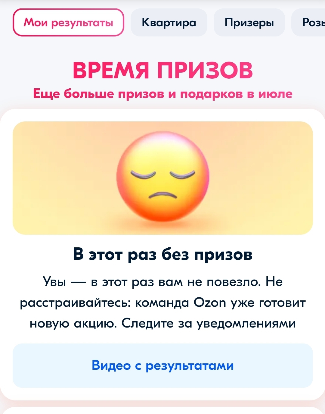 Увы, без призов - Моё, Ozon, Проигрыш