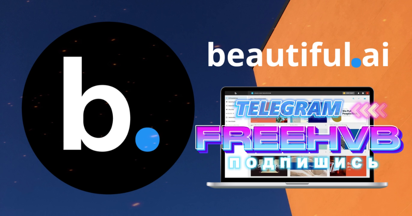 Как получить бесплатно: Beautiful Ai Pro на 1 год? - Бесплатно, Раздача, Халява, Сайт, Гайд, Презентация, Учеба, Искусственный интеллект, Microsoft PowerPoint, Дизайнер, Сервис, Инструкция, Слайды, Подписки, Студенты, Работа, Образование, Telegram (ссылка), Длиннопост