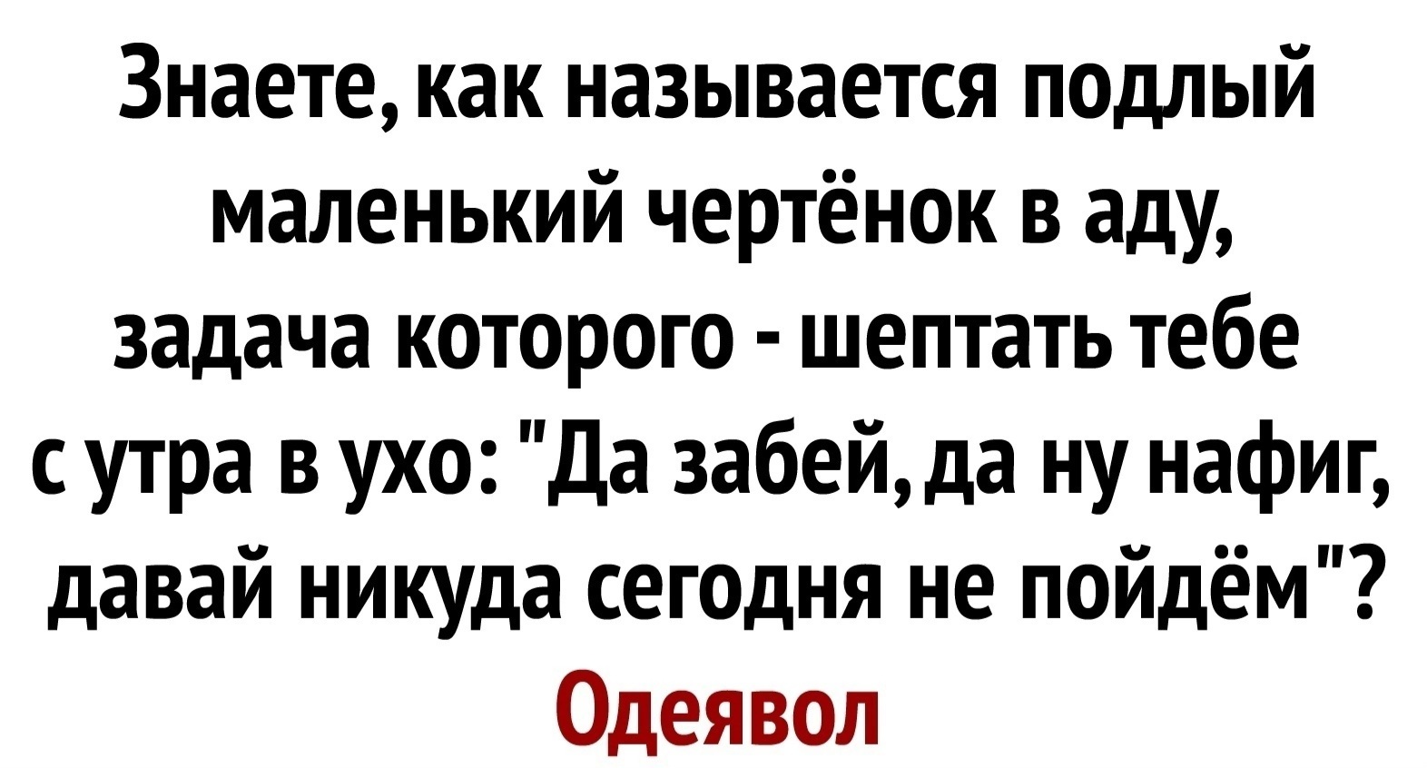 Каждое утро - сеанс экзорцизма себя из кровати - Картинка с текстом, Из сети, Юмор, Постель, Дьявол, Искушение