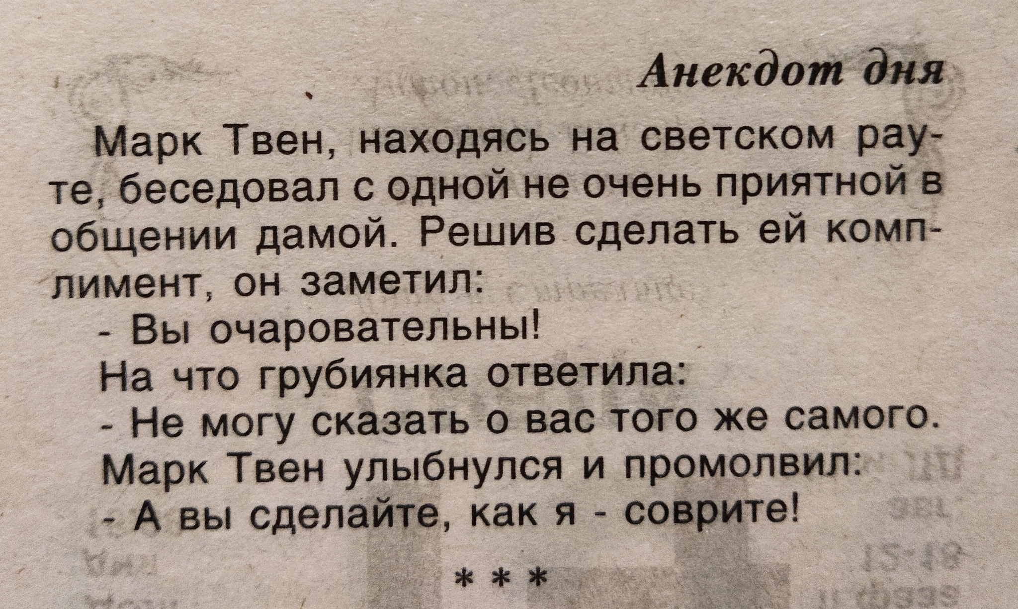 Анекдот - Анекдот, Юмор, Скриншот, Марк Твен, Вырезки из газет и журналов, Повтор