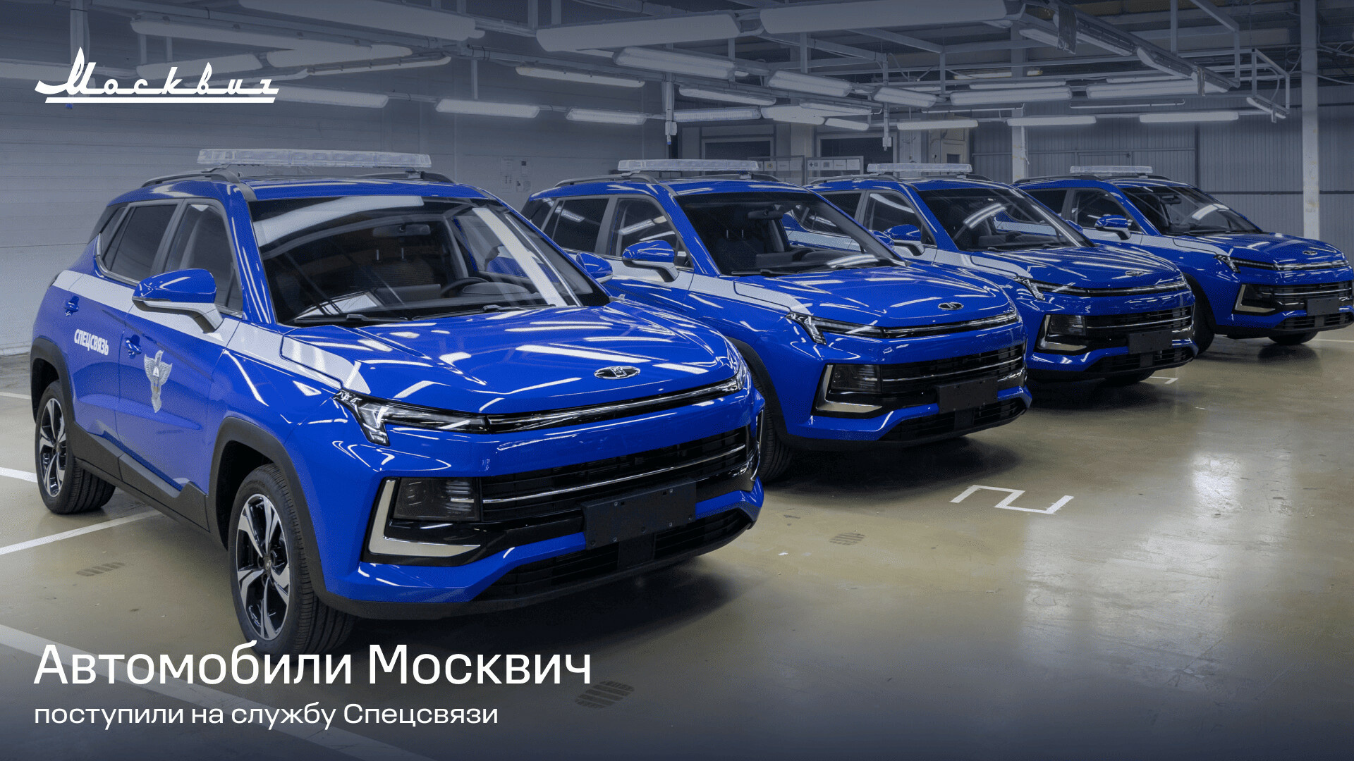 Автомобили Москвич поступили на службу Спецсвязи - Авто, Москвич, Спецсвязь, Спецсвязь России