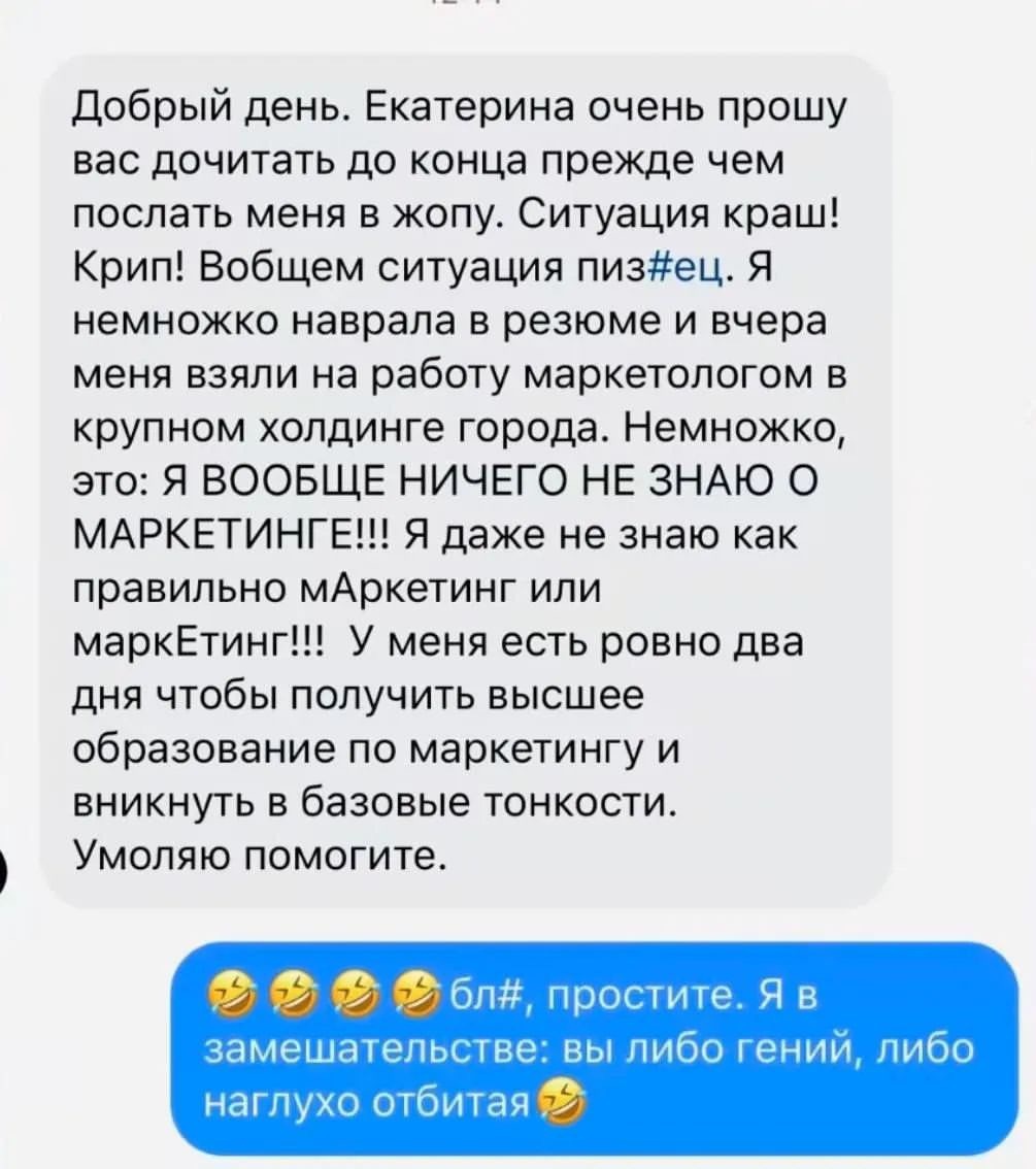 Вообще ничего не знаю о маркетинге - Скриншот, Переписка, Fail, Резюме, Картинка с текстом, Юмор, Высшее образование, Работа, Повтор, Мат, Маркетинг