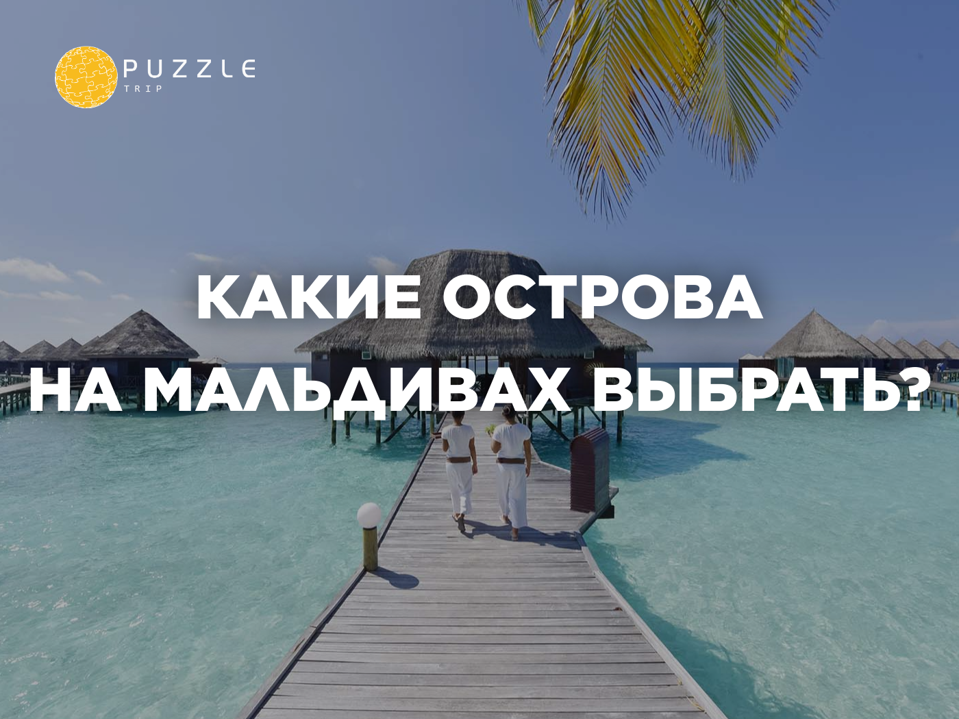 Какие острова на Мальдивах выбрать? - Туристы, Поездка, Туризм, Путешествия, Мальдивы, Отдых, Отпуск, Семья, Остров, Пляж, Отдых на природе, Выбор, Длиннопост