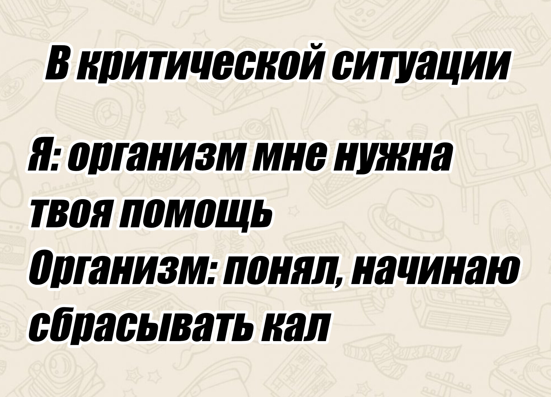 Не такая помощь - Моё, Организм, Критическая ситуация, Грустный юмор, Картинка с текстом, Туалетный юмор