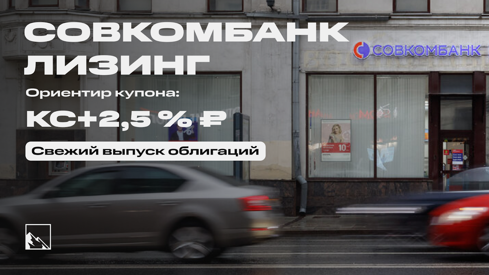 20.5% on modern commercial leasing. Fresh bonds: Sovcombank Leasing on placement - My, Bonds, Stock market, Investments, Stock exchange, Leasing, Longpost