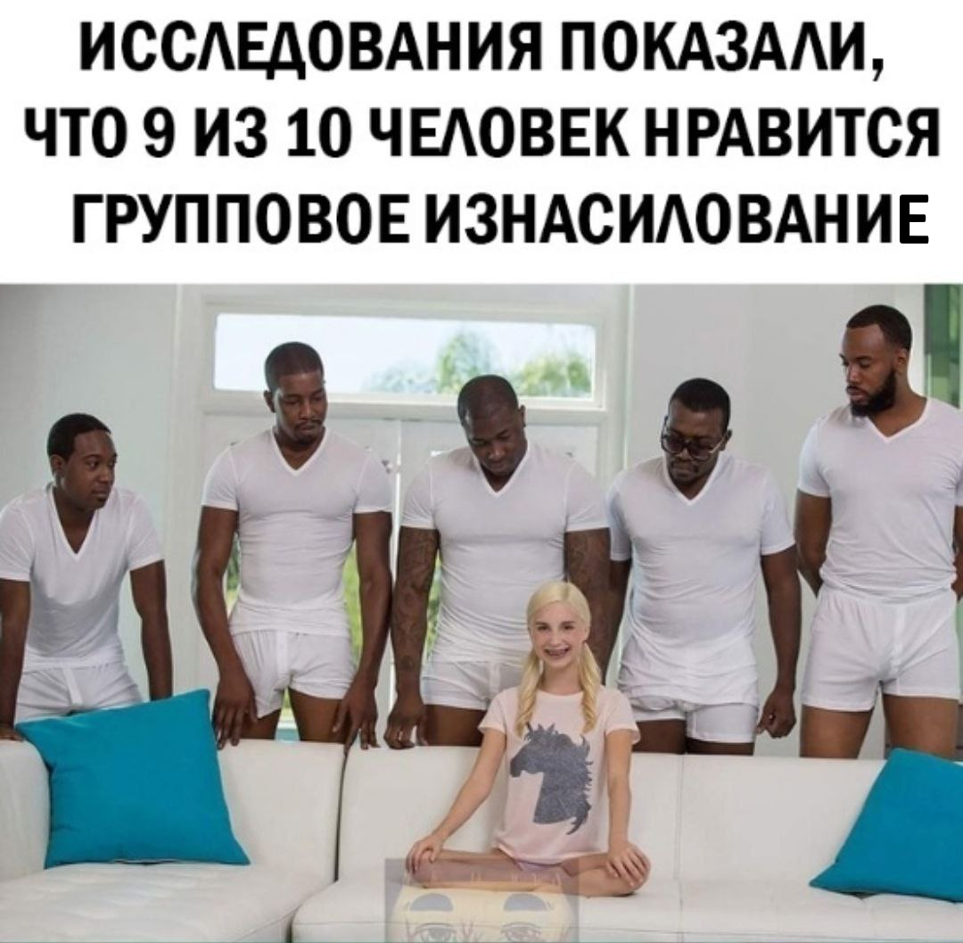 I'm happy for them - Humor, Black humor, Изнасилование, Memes, Girl and five blacks, Picture with text