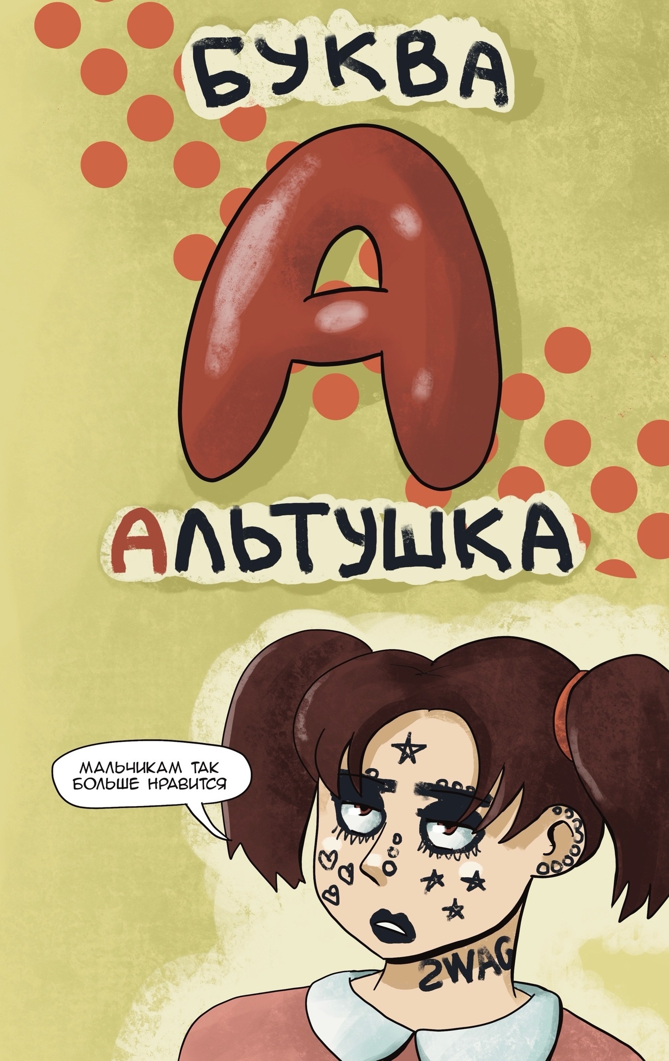 Fun alphabet for adults (A-B) - My, Comics, Author's comic, Humor, Children, Alphabet, Longpost