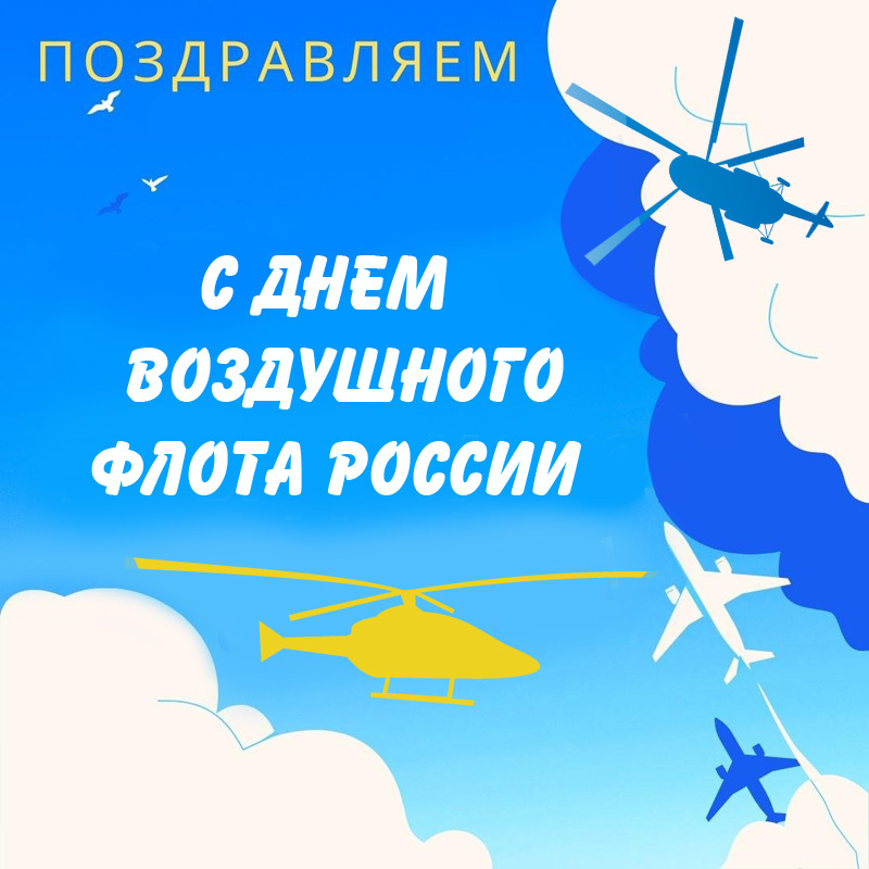 Postcards Happy Russian Air Fleet Day - civil Aviation, Aviation, Air fleet, Postcard, Congratulation, Holidays, Images, GIF